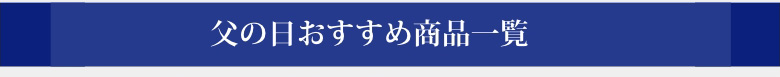 父の日おすすめ商品一覧