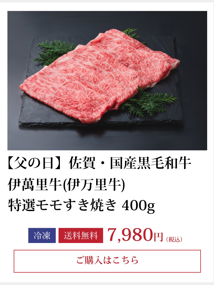 極特選モモすき焼き 400g