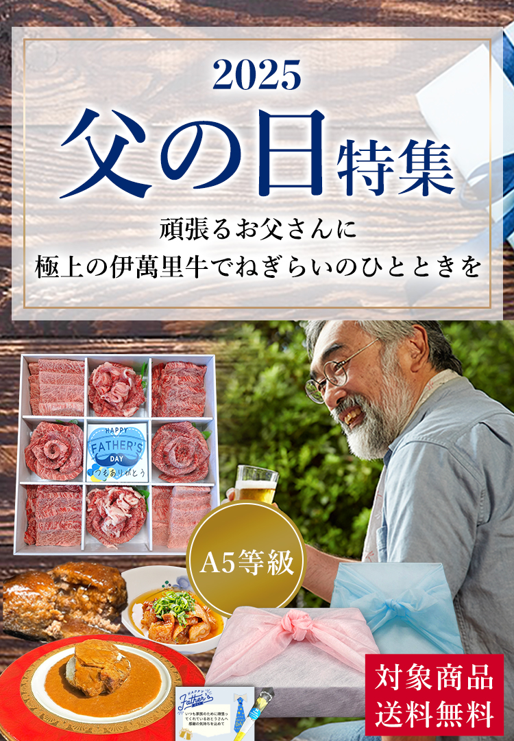 父の日特集
