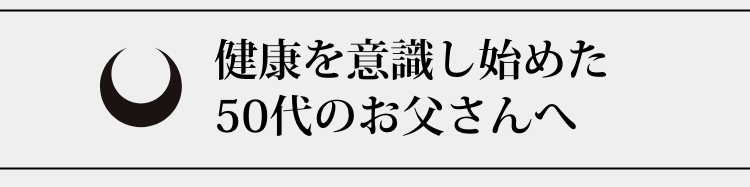 健康を意識し始めた50代のお父さんへ