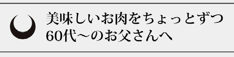 美味しいお肉をちょっとずつ60代～のお父さんへ