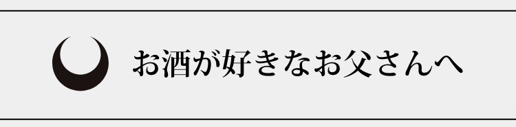美お酒が好きなお父さんへ
