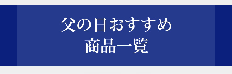 父の日おすすめ商品一覧