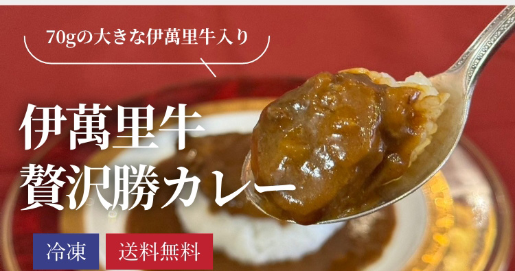 伊萬里牛贅沢勝カレー