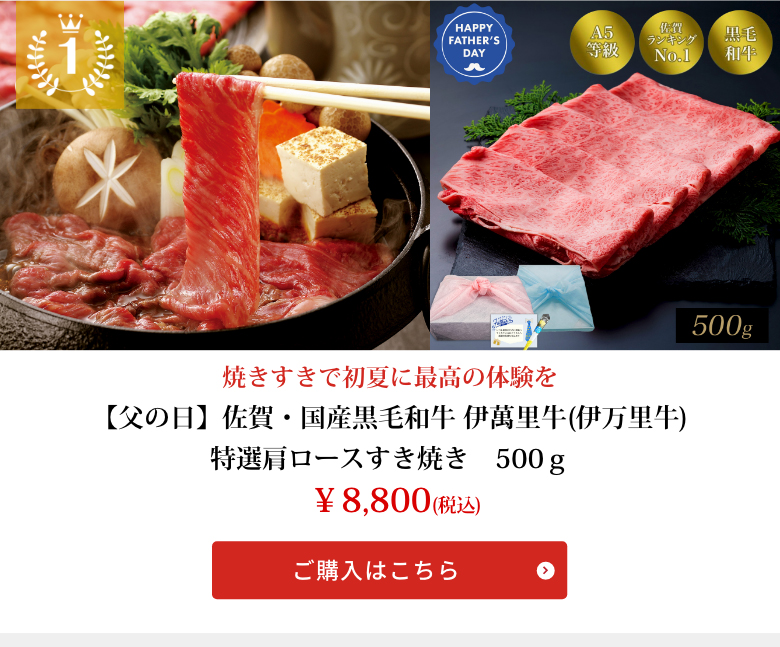 【父の日】佐賀・国産黒毛和牛 伊萬里牛(伊万里牛)特選肩ロースすき焼き　500ｇ
