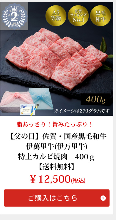 【父の日】佐賀・国産黒毛和牛 伊萬里牛(伊万里牛)特上カルビ焼肉　400ｇ