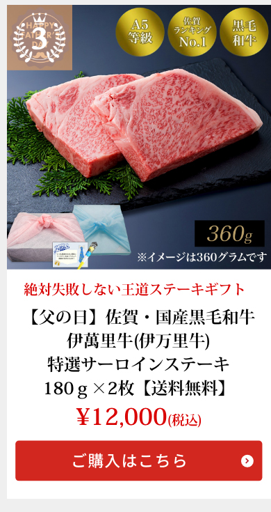 【父の日】佐賀・国産黒毛和牛 伊萬里牛(伊万里牛)特選サーロインステーキ180ｇ×2枚【送料無料】