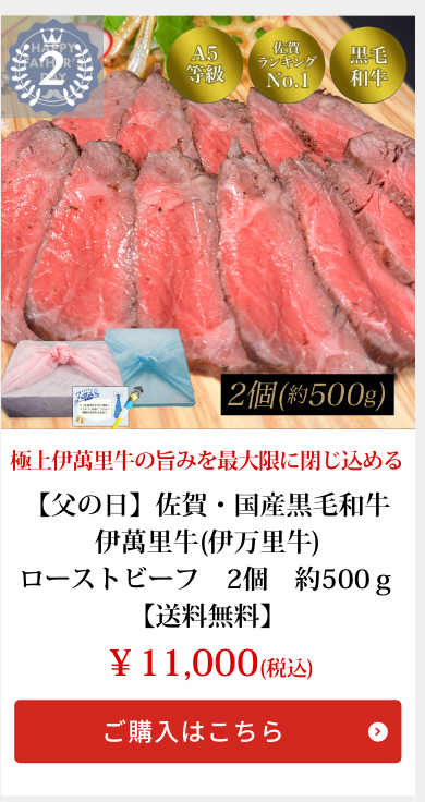 【父の日】佐賀・国産黒毛和牛 伊萬里牛(伊万里牛)ローストビーフ　2個　約500ｇ【送料無料】