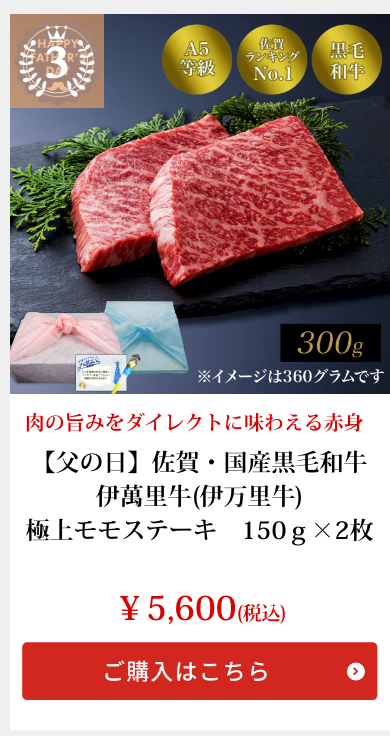 【父の日】佐賀・国産黒毛和牛 伊萬里牛(伊万里牛)極上モモステーキ　150ｇ×2枚