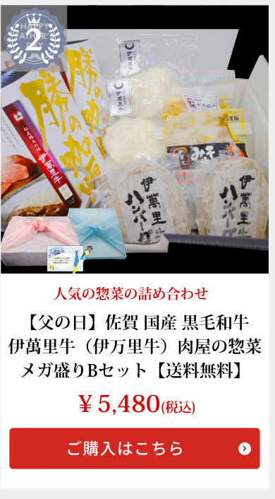 【父の日】佐賀 国産 黒毛和牛 伊萬里牛（伊万里牛）肉屋の惣菜 メガ盛りBセット
