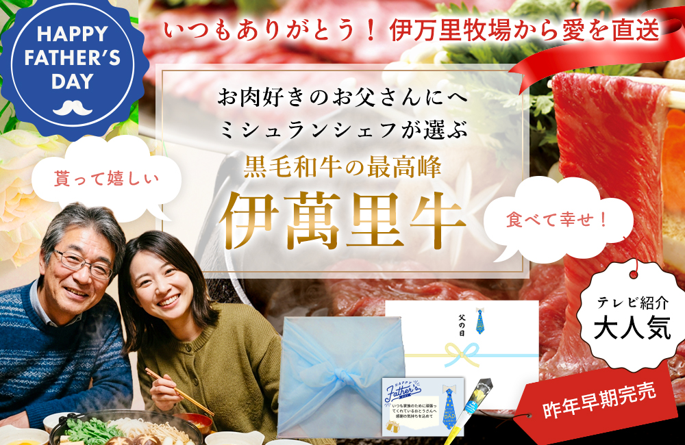 父の日特集