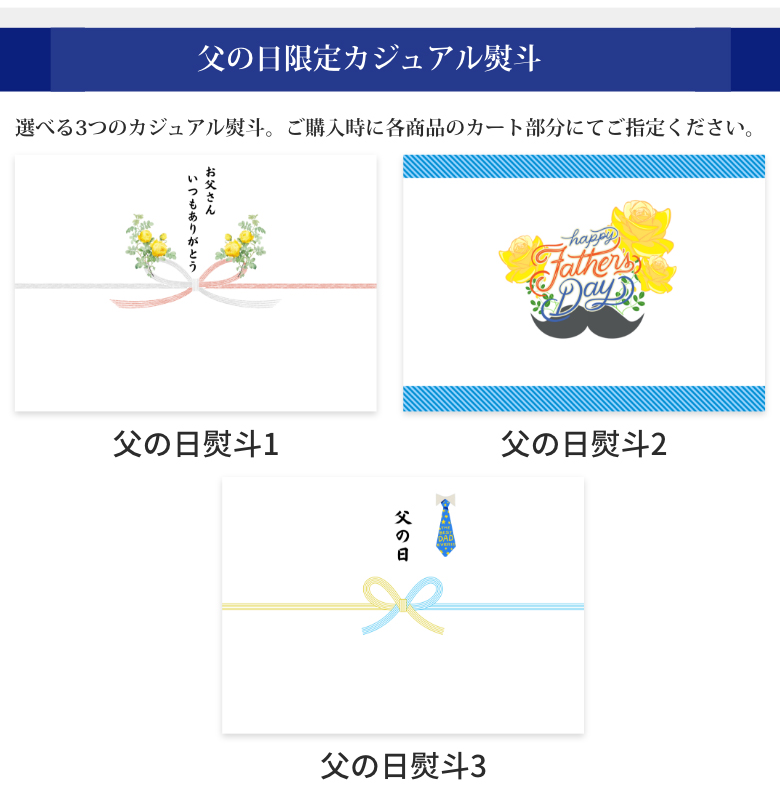 父の日限定カジュアル熨斗