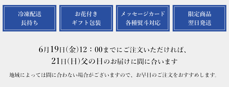 6月19日(金)12：00までにご注文いただければ、21日(日)父の日のお届けに間に合います