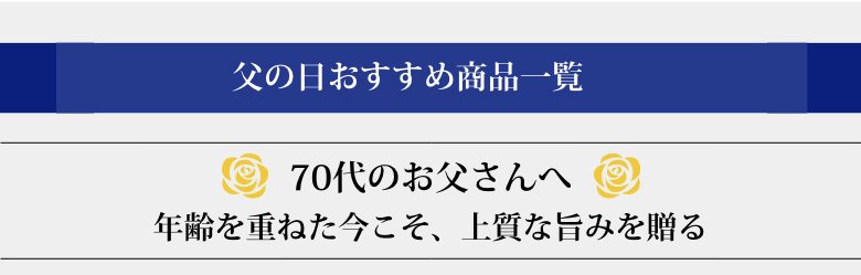 70代のお父さんへ　年齢を重ねた今こそ、脂ではなく、上質な旨みを贈る！