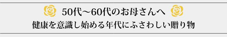 50代～60代のお父さんへ　健康を意識し始める年代にふさわしい贈り物