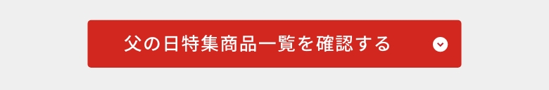 父の日特集商品一覧を確認する