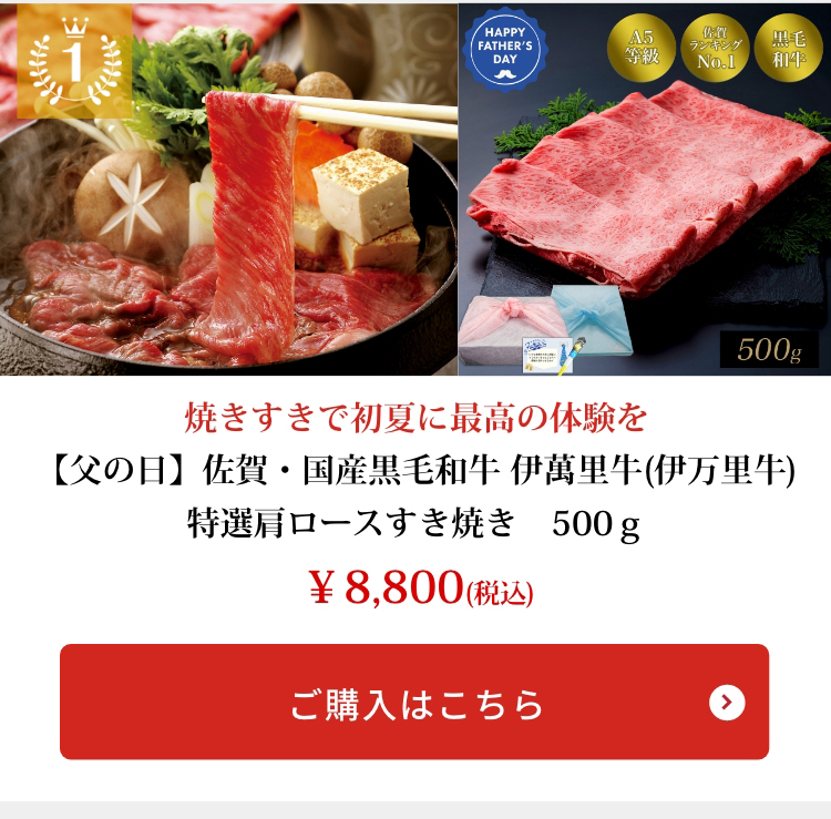 【父の日】佐賀・国産黒毛和牛 伊萬里牛(伊万里牛)特選肩ロースすき焼き　500ｇ