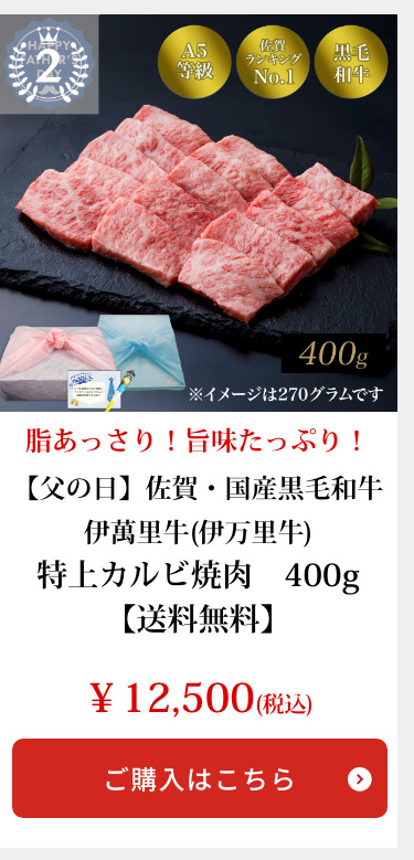 【父の日】佐賀・国産黒毛和牛 伊萬里牛(伊万里牛)特上カルビ焼肉　400ｇ
