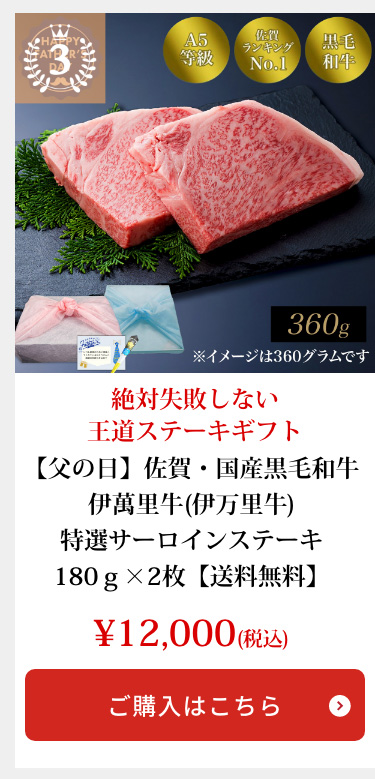 【父の日】佐賀・国産黒毛和牛 伊萬里牛(伊万里牛)特選サーロインステーキ180ｇ×2枚【送料無料】