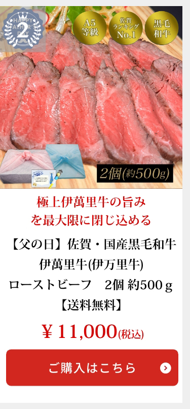 【父の日】佐賀・国産黒毛和牛 伊萬里牛(伊万里牛)ローストビーフ　2個　約500ｇ【送料無料】