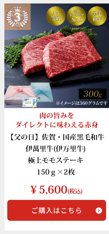 【父の日】佐賀・国産黒毛和牛 伊萬里牛(伊万里牛)極上モモステーキ　150ｇ×2枚
