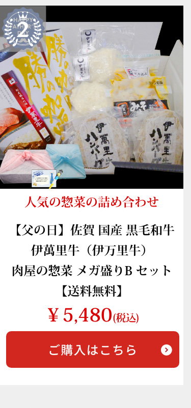 【父の日】佐賀 国産 黒毛和牛 伊萬里牛（伊万里牛）肉屋の惣菜 メガ盛りBセット
