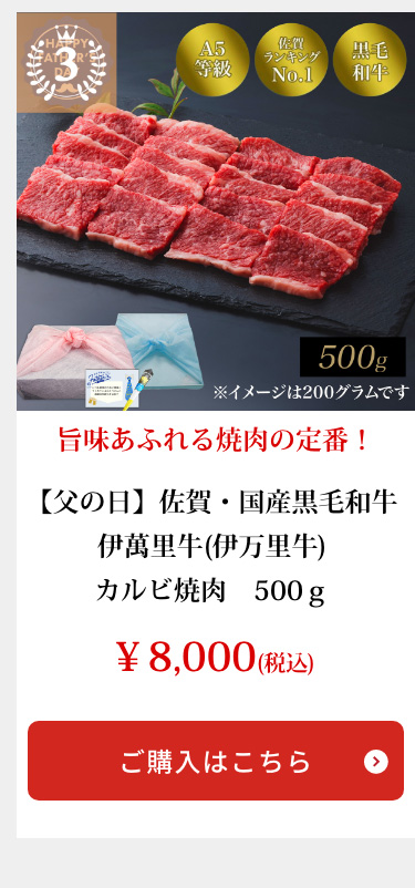 【父の日】佐賀・国産黒毛和牛 伊萬里牛(伊万里牛)カルビ焼肉　500ｇ