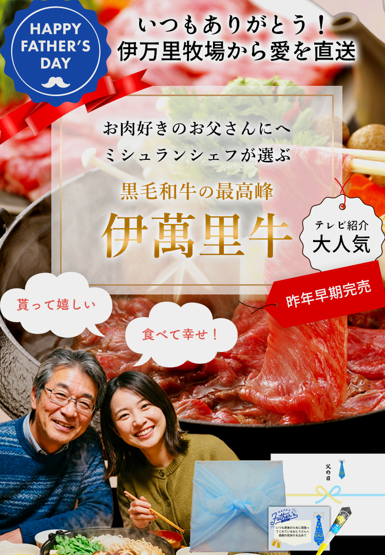 父の日特集