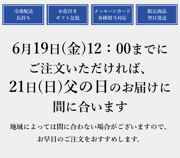 6月19日(金)12：00までにご注文いただければ、21日(日)父の日のお届けに間に合います