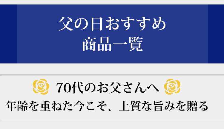 70父のお母さんへ　年齢を重ねた今こそ、脂ではなく、上質な旨みを贈る！