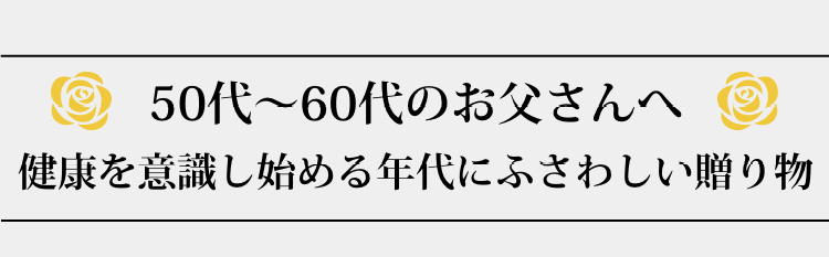 50代～60代のお父さんへ　健康を意識し始める年代にふさわしい贈り物