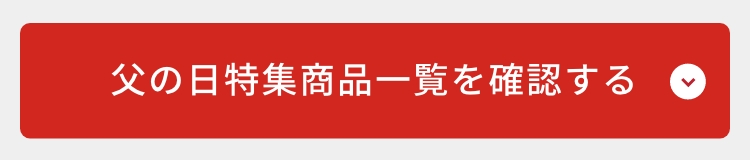 父の日特集商品一覧を確認する