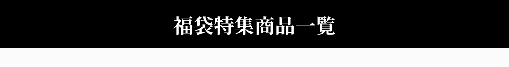 福袋特集商品一覧