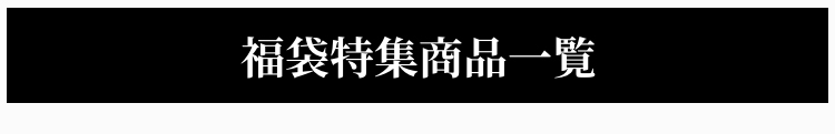 福袋特集商品一覧