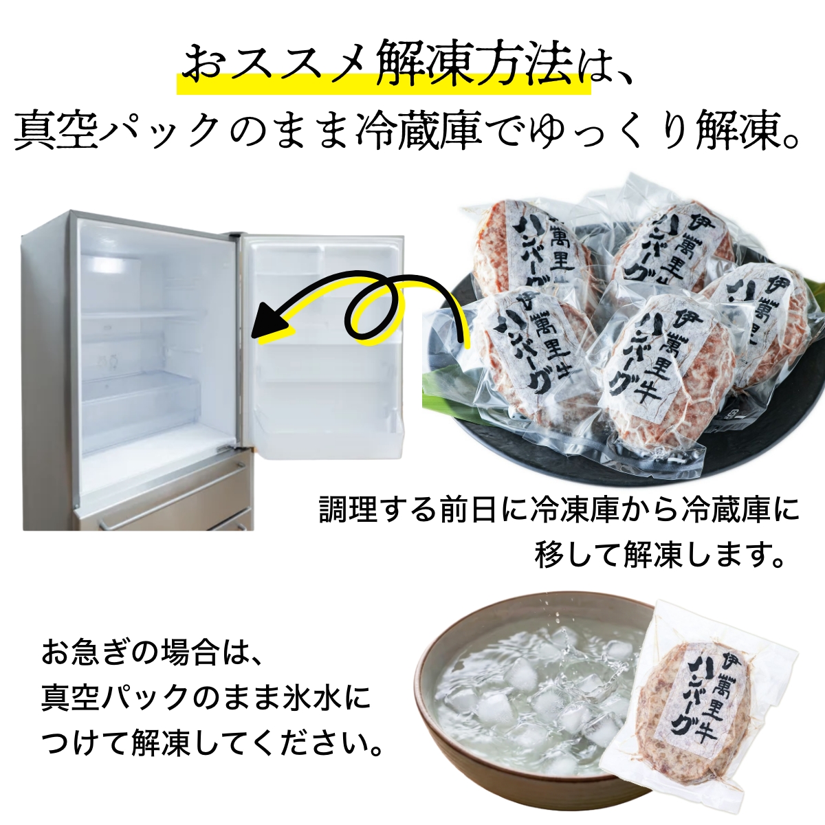 おススメ解凍方法は、真空パックのまま冷蔵庫でゆっくり解凍。