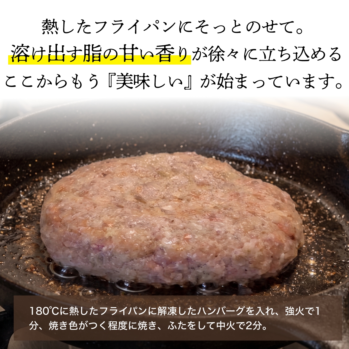 熱したフライパンにそっとのせて。溶け出す脂の甘い香りが徐々に立ち込める。ここからもう『美味しい』が始まっています。