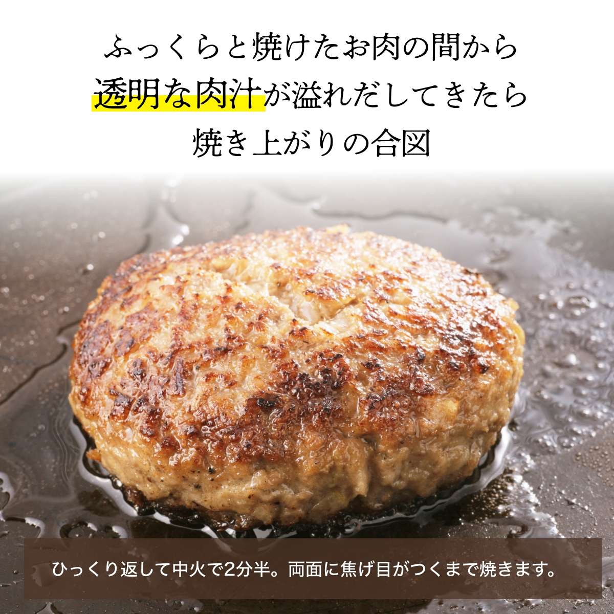 ふっくらと焼けたお肉の間から透明な肉汁が溢れだしてきたら焼き上がりの合図
