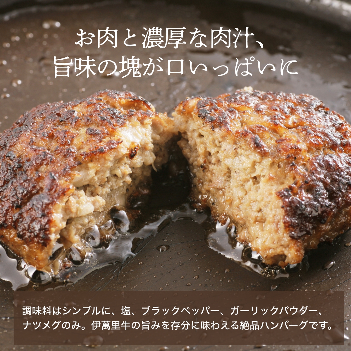 調味料はシンプルに、塩、ブラックペッパー、ガーリックパウダー、ナツメグのみ。伊萬里牛の旨みを存分に味わえる絶品ハンバーグです。