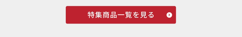 商品一覧はこちら