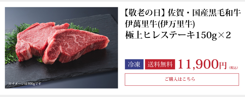 伊萬里牛(伊万里牛)極上ヒレステーキ150ｇ×2