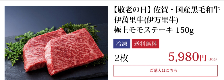 伊萬里牛(伊万里牛)極上モモステーキ　2枚入