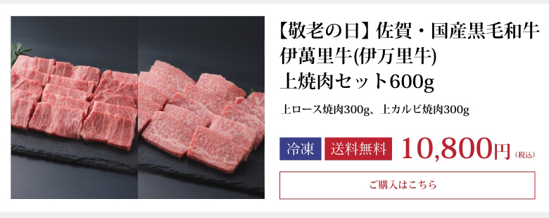 伊萬里牛(伊万里牛)上焼肉セット600ｇ