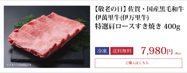 伊萬里牛(伊万里牛)特選肩ロースすき焼き400ｇ