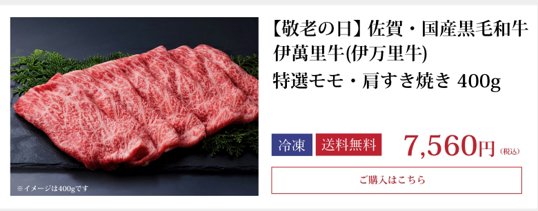 伊萬里牛(伊万里牛)特選モモ・肩すき焼き400ｇ