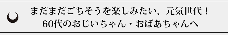 60代のおじいちゃん・おばあちゃんへ