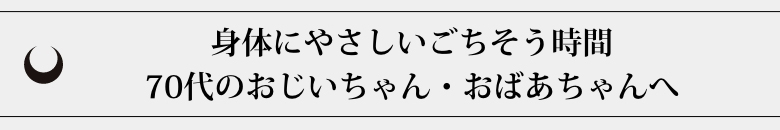 70代のおじいちゃん・おばあちゃんへ