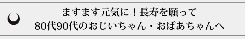80代90代のおじいちゃん・おばあちゃんへ