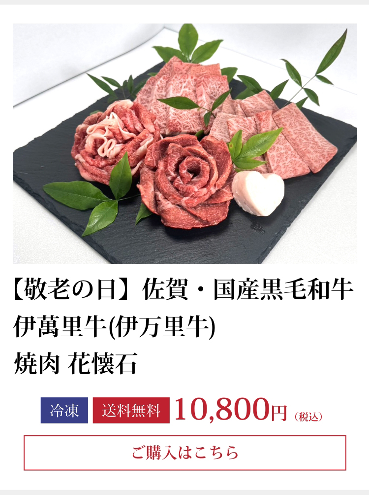 伊萬里牛(伊万里牛)焼肉　花懐石