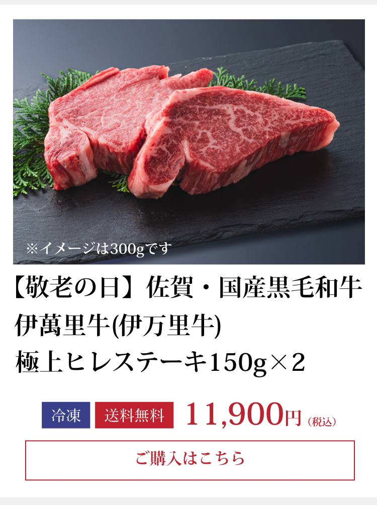伊萬里牛(伊万里牛)極上ヒレステーキ150ｇ×2