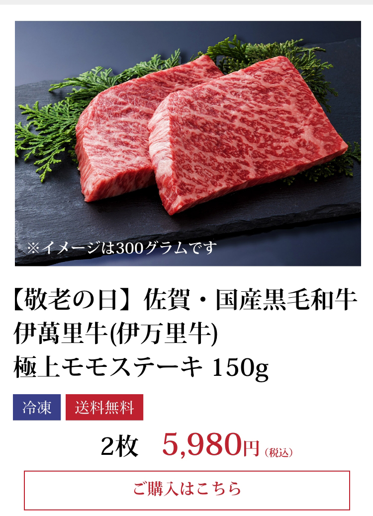 伊萬里牛(伊万里牛)極上モモステーキ　2枚入